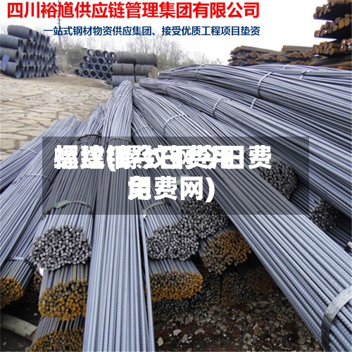 螺纹钢今日费用
福建(螺纹钢今日费用
免费网)-第3张图片