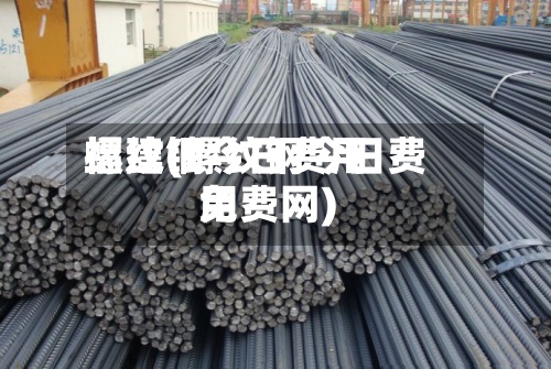 螺纹钢今日费用
福建(螺纹钢今日费用
免费网)-第2张图片