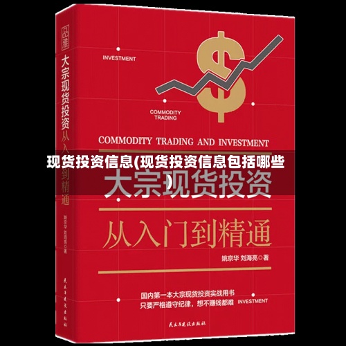 现货投资信息(现货投资信息包括哪些)-第3张图片
