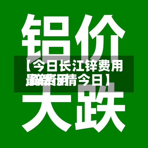 【今日长江锌费用
,锌费用
最新行情今日】-第2张图片