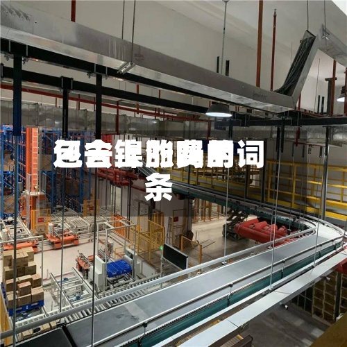 包含镍的费用
还去上涨吗的词条-第3张图片