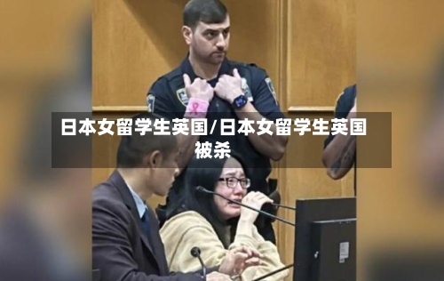 日本女留学生英国/日本女留学生英国被杀-第2张图片