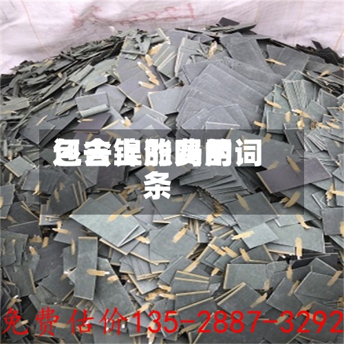 包含镍的费用
还去上涨吗的词条-第2张图片