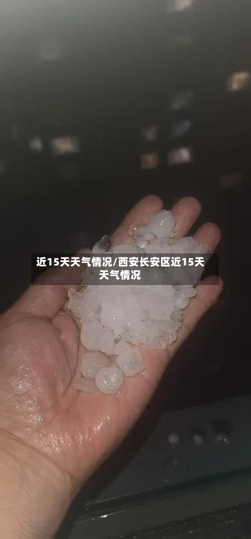 近15天天气情况/西安长安区近15天天气情况-第3张图片
