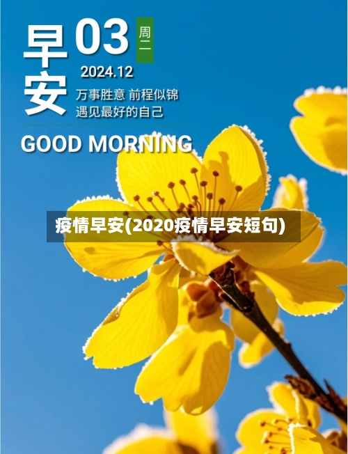 疫情早安(2020疫情早安短句)-第3张图片