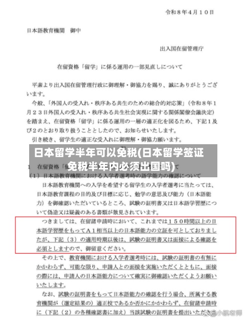 日本留学半年可以免税(日本留学签证免税半年内必须出国吗)-第2张图片