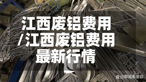 江西废铝费用
/江西废铝费用
最新行情-第2张图片