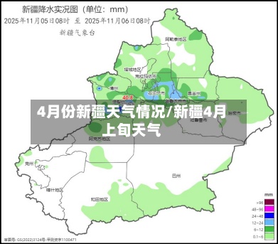 4月份新疆天气情况/新疆4月上旬天气