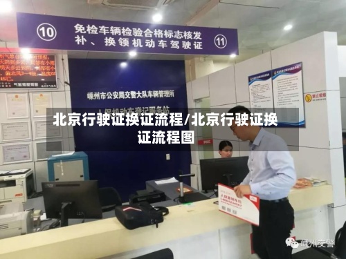 北京行驶证换证流程/北京行驶证换证流程图-第2张图片