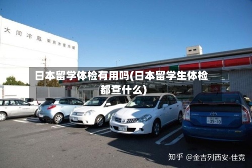 日本留学体检有用吗(日本留学生体检都查什么)