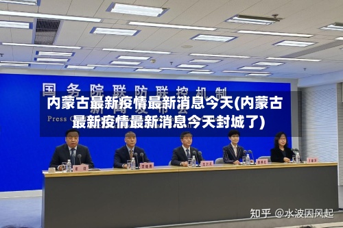 内蒙古最新疫情最新消息今天(内蒙古最新疫情最新消息今天封城了)-第3张图片