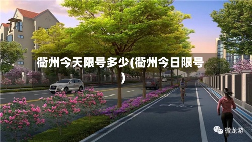 衢州今天限号多少(衢州今日限号)