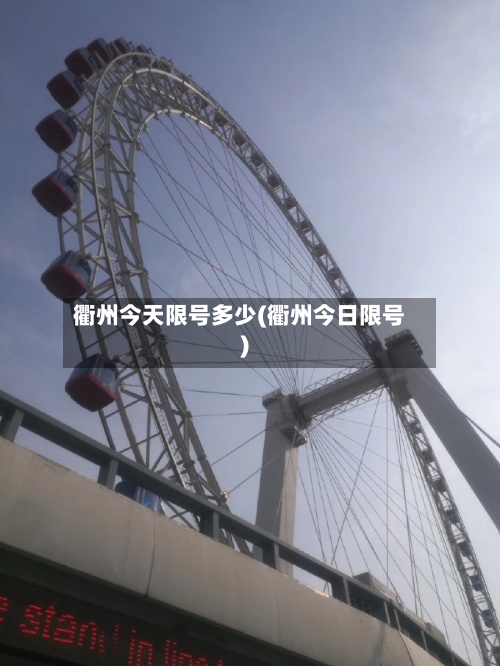 衢州今天限号多少(衢州今日限号)-第3张图片