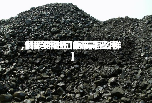 【俄罗斯石油沥青费用,俄罗斯进口沥青怎么样】-第2张图片