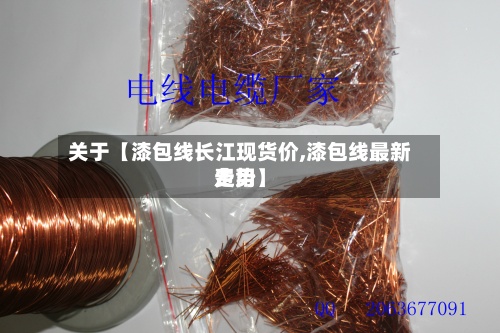 关于【漆包线长江现货价,漆包线最新费用走势】-第2张图片