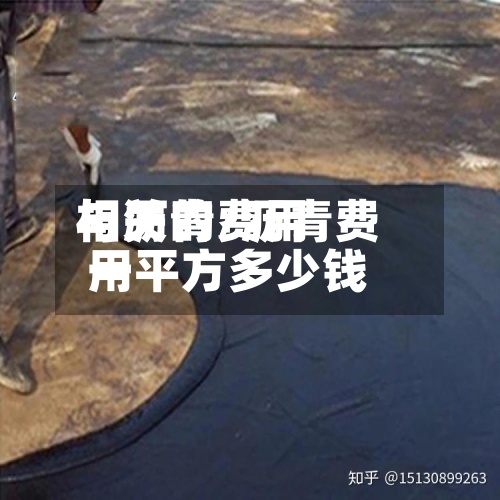 与沥青费用
相关的/沥青费用
一平方多少钱-第2张图片