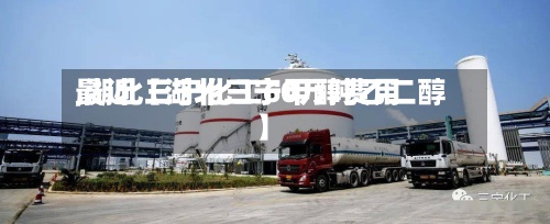 最近【湖北三宁甲醇费用,湖北三宁化工60万吨乙二醇】