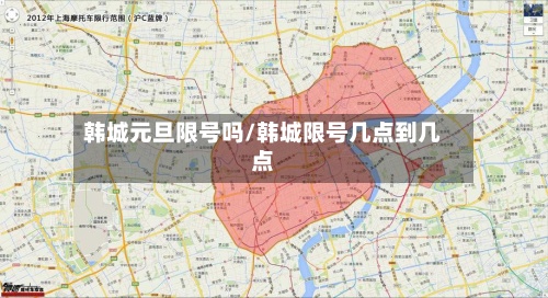 韩城元旦限号吗/韩城限号几点到几点-第3张图片