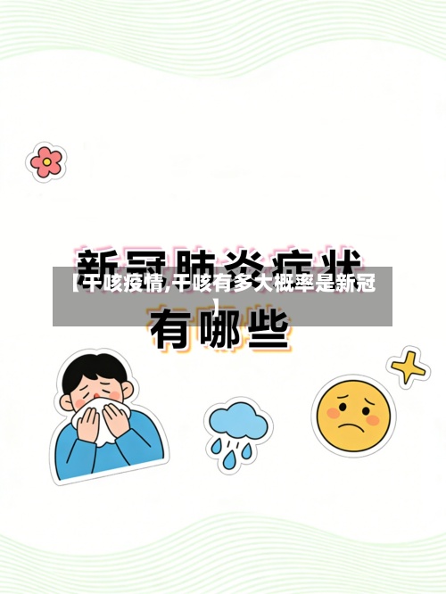 【干咳疫情,干咳有多大概率是新冠】-第3张图片