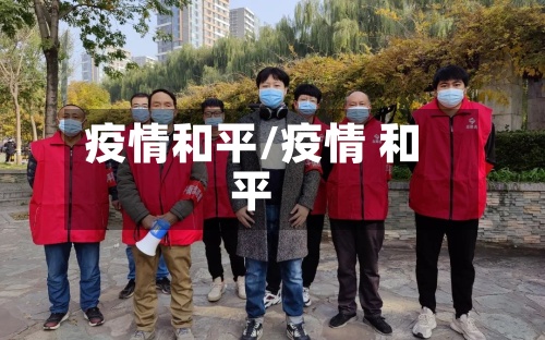 疫情和平/疫情 和平