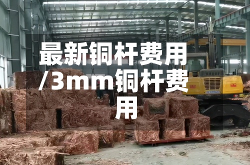 最新铜杆费用/3mm铜杆费用