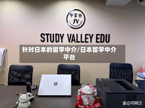针对日本的留学中介/日本留学中介平台-第3张图片