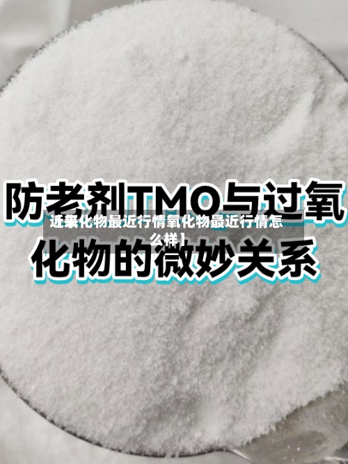 近来【氧化物最近行情氧化物最近行情怎么样】