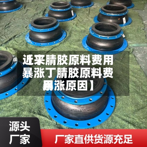 近来
【丁腈胶原料费用
暴涨丁腈胶原料费用
暴涨原因】-第3张图片