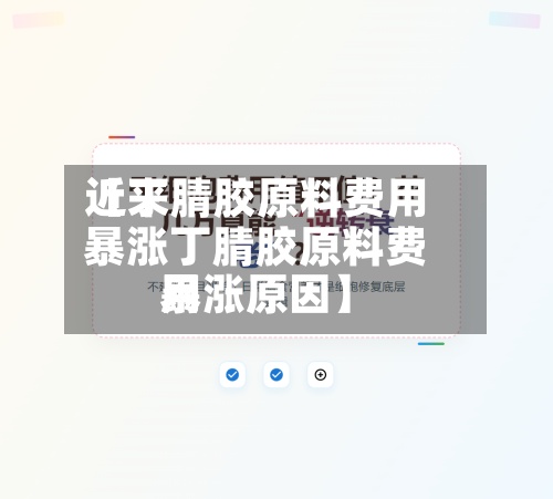 近来
【丁腈胶原料费用
暴涨丁腈胶原料费用
暴涨原因】-第2张图片
