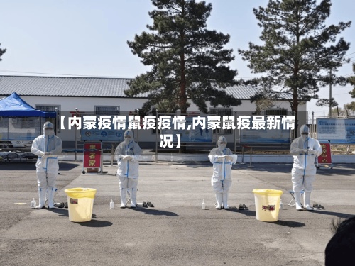 【内蒙疫情鼠疫疫情,内蒙鼠疫最新情况】