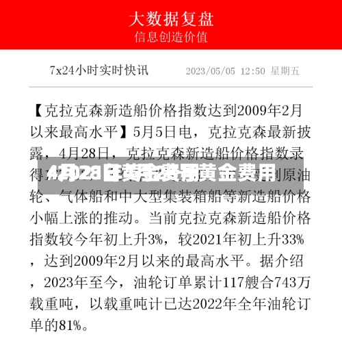 4月28日黄金费用/2021年4月28号黄金费用