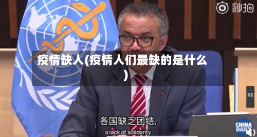 疫情缺人(疫情人们最缺的是什么)