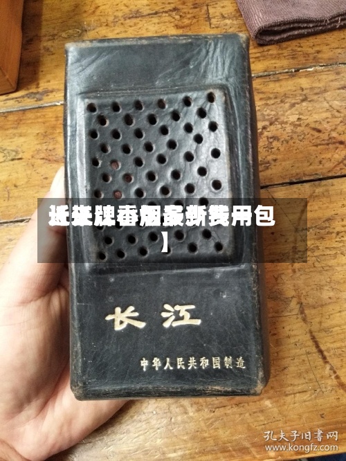 近来
【长江小版最新费用
长江牌香烟多少钱一包】-第2张图片