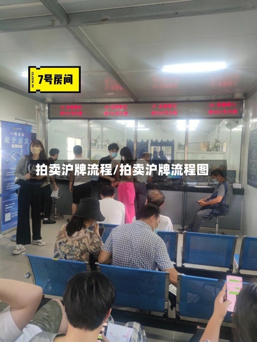 拍卖沪牌流程/拍卖沪牌流程图