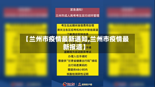 【兰州市疫情最新通知,兰州市疫情最新报道】