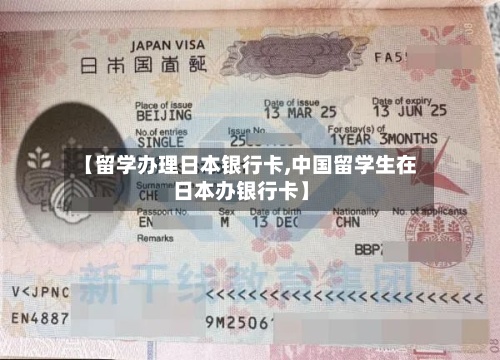 【留学办理日本银行卡,中国留学生在日本办银行卡】
