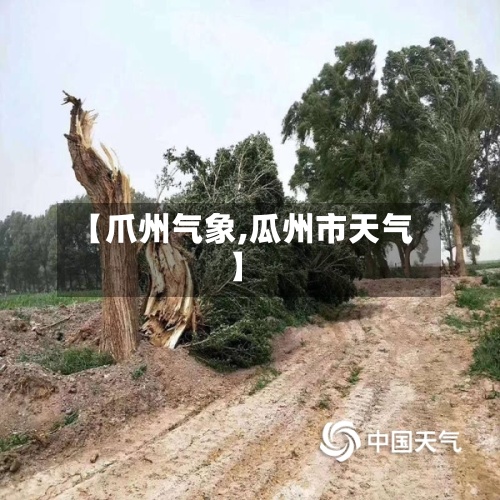 【爪州气象,瓜州市天气】