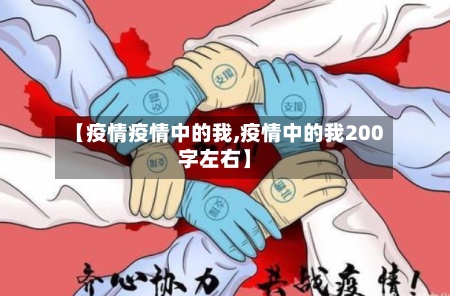 【疫情疫情中的我,疫情中的我200字左右】