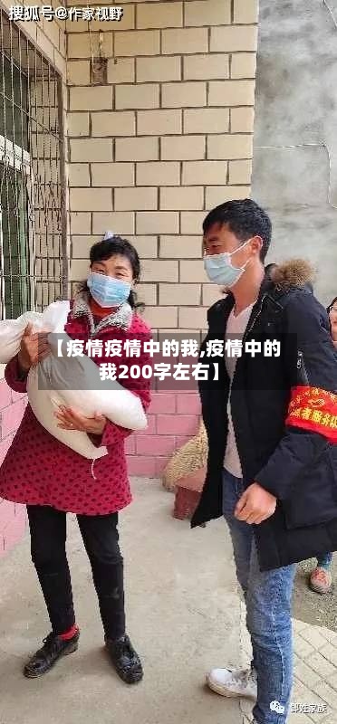 【疫情疫情中的我,疫情中的我200字左右】-第2张图片