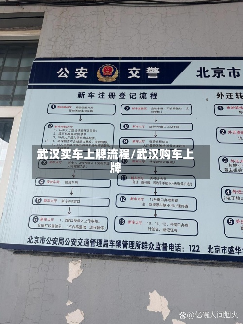 武汉买车上牌流程/武汉购车上牌