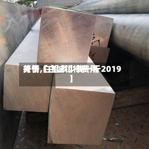 关于【白城铝棒费用行情,白铝多少钱一斤2019】