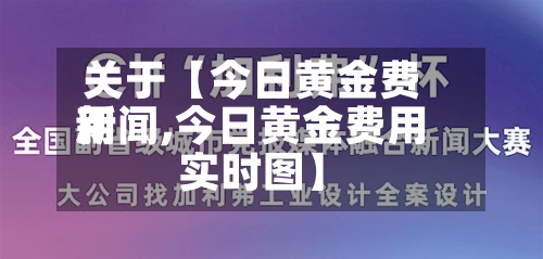关于【今日黄金费用新闻,今日黄金费用实时图】-第3张图片
