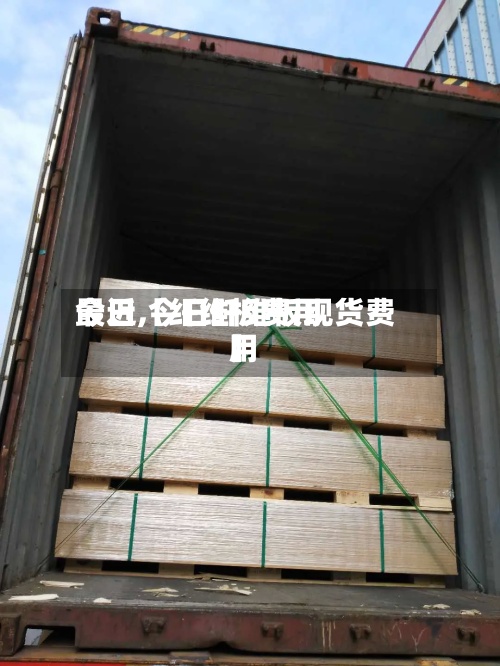 最近【纤维板费用今日,今日纤维板现货费用】