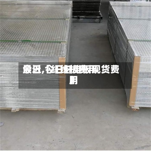 最近【纤维板费用
今日,今日纤维板现货费用
】-第2张图片