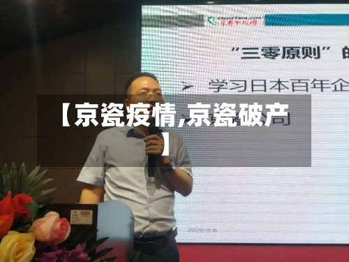 【京瓷疫情,京瓷破产】