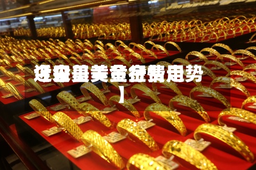 近来
【今日美黄金费用
今日美黄金行情走势】-第2张图片