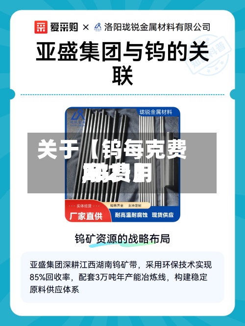 关于【钨每克费用
,钨费用
2021】-第2张图片