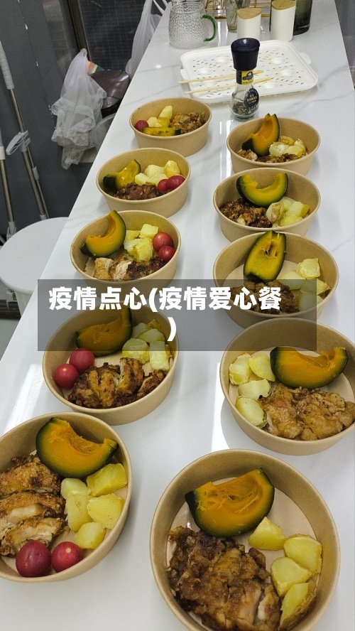 疫情点心(疫情爱心餐)-第2张图片