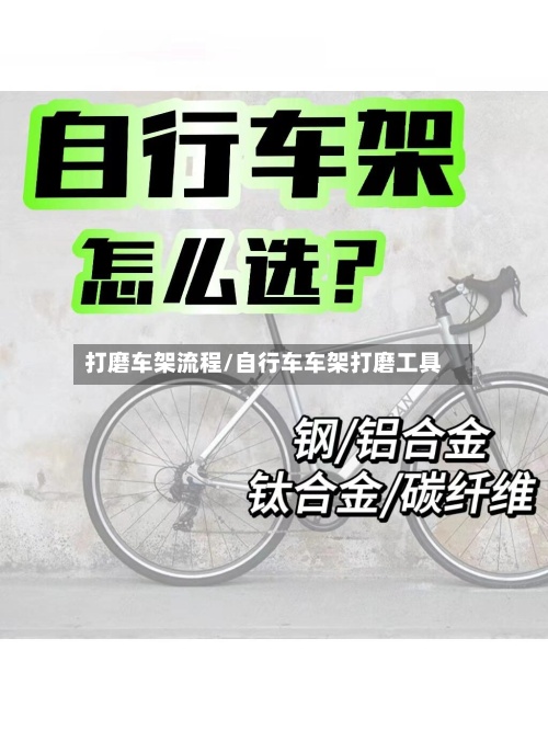 打磨车架流程/自行车车架打磨工具-第2张图片
