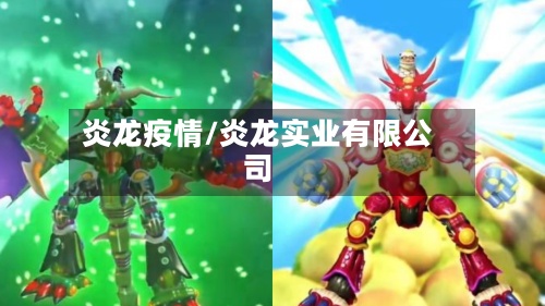 炎龙疫情/炎龙实业有限公司-第2张图片